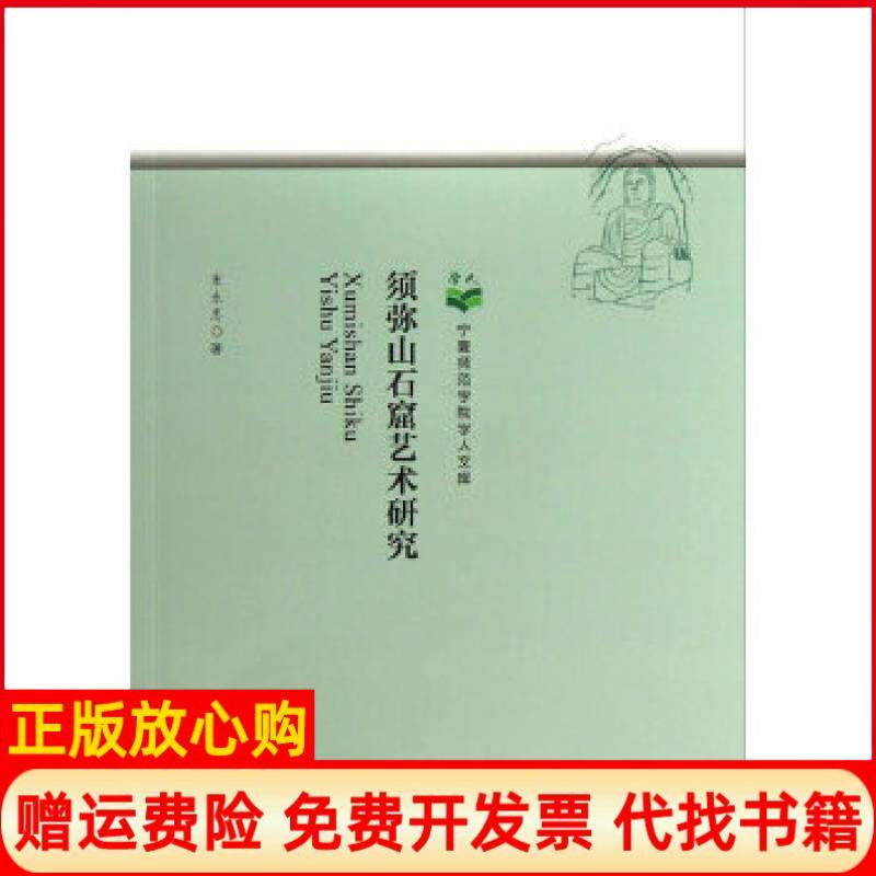 【正版书】须弥山石窟艺术研究宋永忠　宁夏人民教育出版社9787552506785