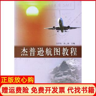 【正版书】杰普逊航图教程方学东由扬中国民航9787801108265