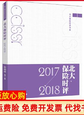 【正版书】北大保险时评20172018孙祁祥等北京大学出版社9787301294642