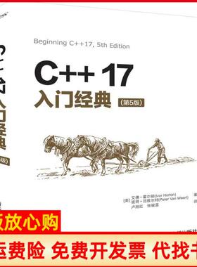 正版书】C17入门经典第5版美艾霍尔顿IvorHorton美彼得范维尔特PeterVanWeert卢旭红张骏温译清华大学出版社9787302527695