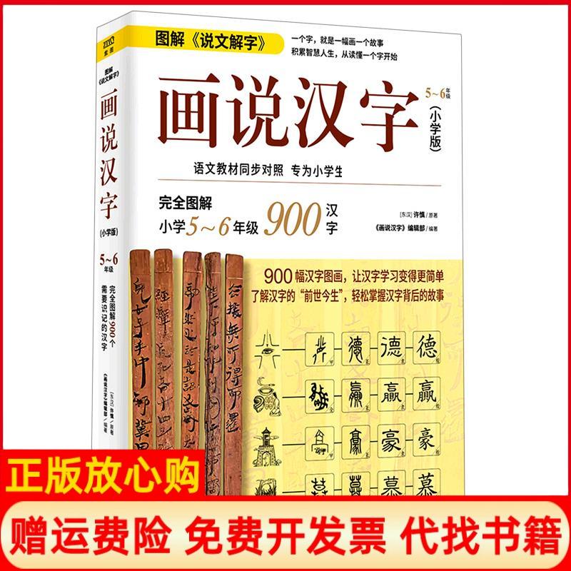 正版书】画说汉字5~6年级小学版东汉许慎时代文艺出版社9787538765106