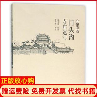 守望京西门头沟寺庙速写袁树森撰著师义成绘学苑出版 书 社9787507749229 正版