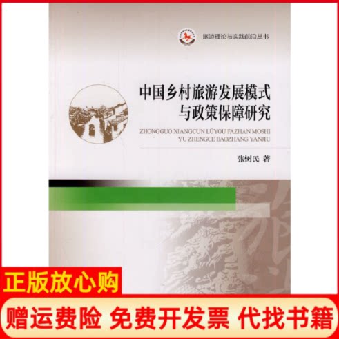 正版书】中国乡村旅游发展模式与政策保障研究张树民中国旅游出版社9787503249259