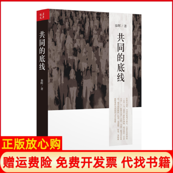 正版书共同的底线秦晖 著 著江苏文艺出版社