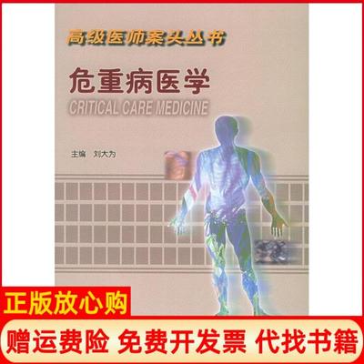 【正版书】危重病医学刘大为著中国协和医科大学出版社9787810720717