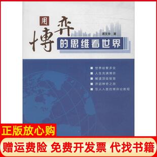 【正版现货】用博弈的思维看世界蒋文华浙江大学出版社9787308130172