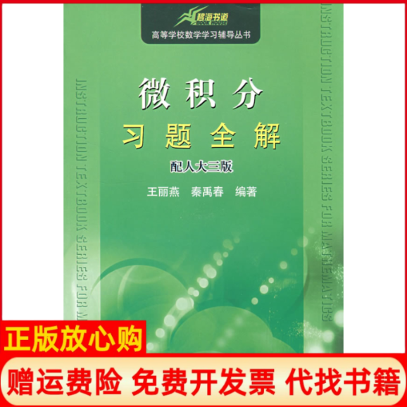 【正版书】碧海书道微积分习题全解配人大三版高等学校数学学习辅导丛书秦禹春 王丽燕大连理工大学出版社9787561142707