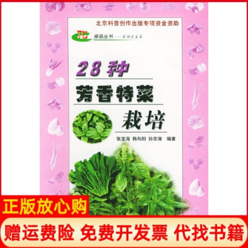 【正版书】28种芳香特菜栽培名特蔬菜篇绿岛丛书张宝海中国农业出版社9787109078857