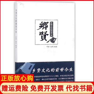 【正版书】乡贤文化的前世今生邓辉陈伟湘潭大学9787568700665