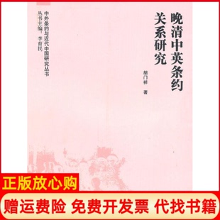 【正版书】晚清中英条约关系研究胡门祥著李育民著湖南人民出版社9787543865044