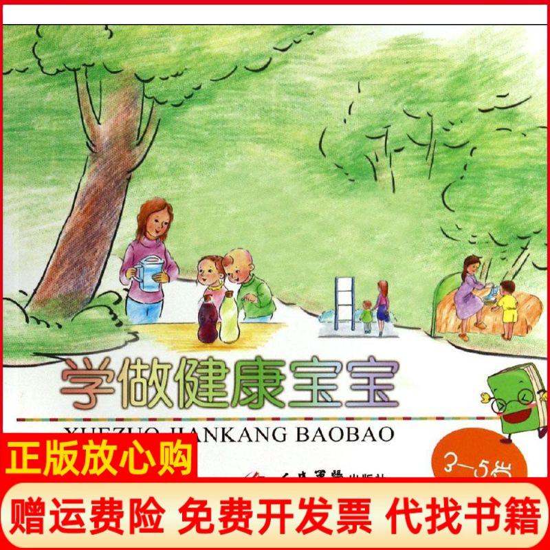 【正版书】学做健康宝宝35岁王素梅 秦向光 人民军医出版社9787509158777