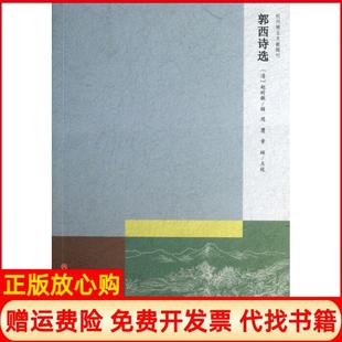 郭西诗选章辉点校清赵时敏辑周膺浙江工商大学出版 书 社9787811407686 正版