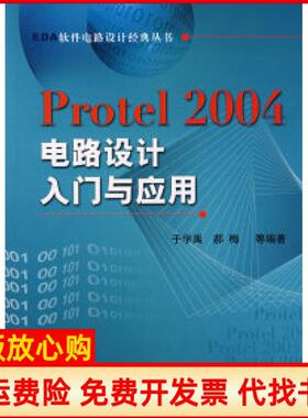 【正版书】Protel2004电路设计入门与应用于学禹著机械工业出版社9787111221593