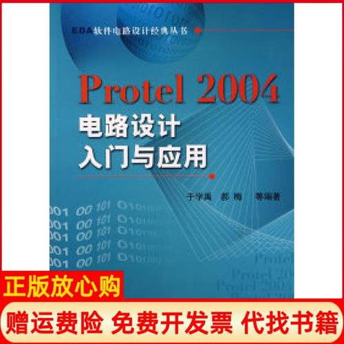 【正版书】Protel2004电路设计入门与应用于学禹著机械工业出版社9787111221593