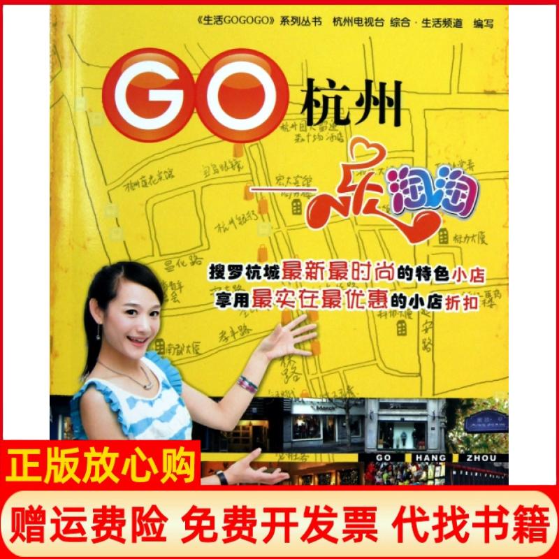 【正版书】生活gogogo丛书go杭州乐淘淘1杭州电视台综合合生活频道 写浙江科学技术出版社9787534140730