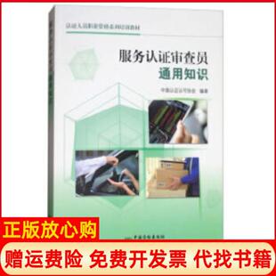 【正版现货】服务认审查员通用知识中国认认可协会中国标准出版社9787506687669