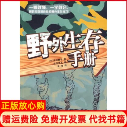 【正版书】野外生存手册日风间麟平著佐原辉夫著及越译佐原辉夫绘湖南人民出版社9787543860940