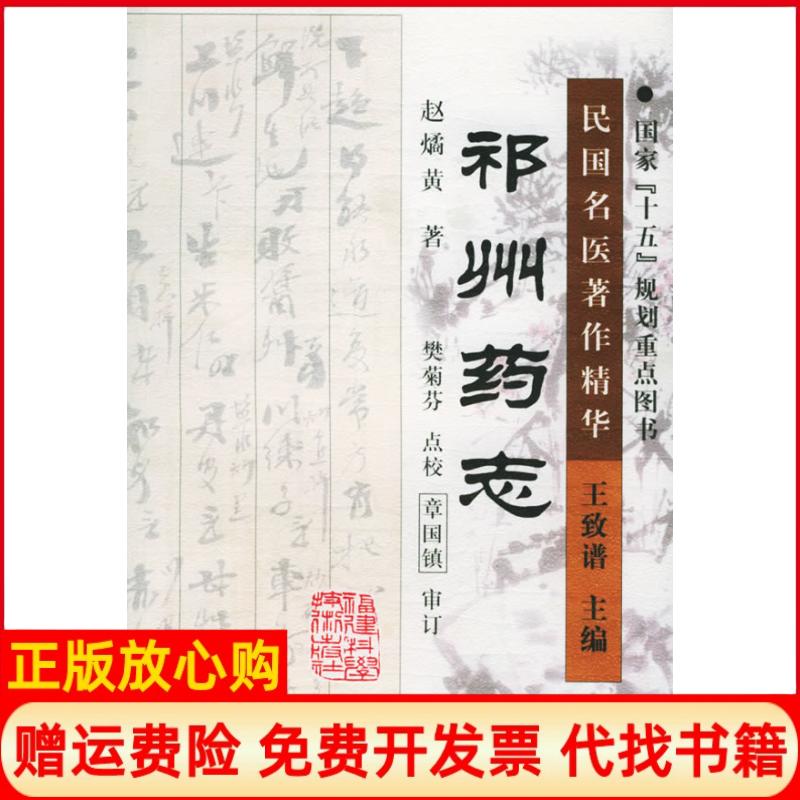 正版书】祁州药志赵燏黄樊菊芬点校福建科学技术出版社9787533523251