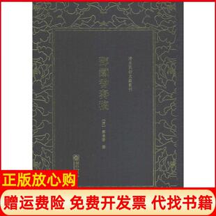 【正版书】邓铁香奏稿邓承修朝华出版社9787505442443