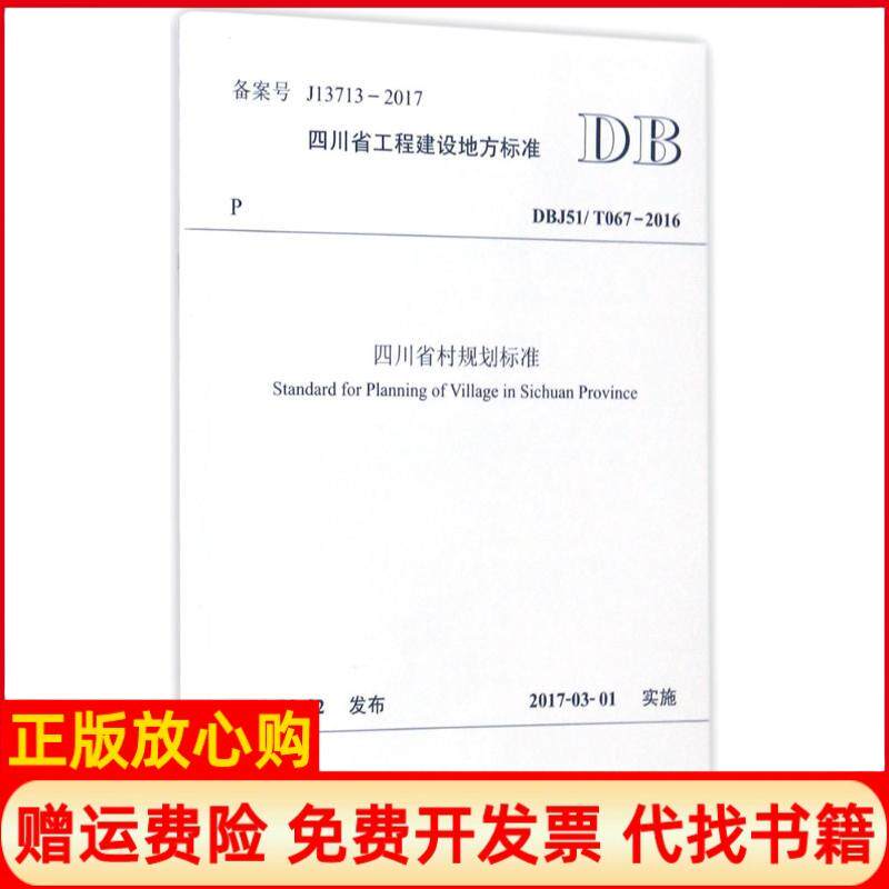 【正版书】四川省村规划标准四川省城乡规划设计研究院著西南交大出版社9787564353391