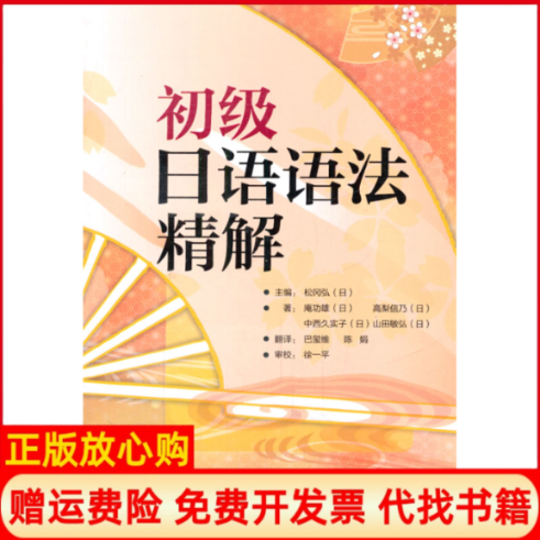 正版书初级日语语法精解(日)松冈弘 主编,(日)庵功雄 等著,巴玺维 等译外语教学与研究出版社
