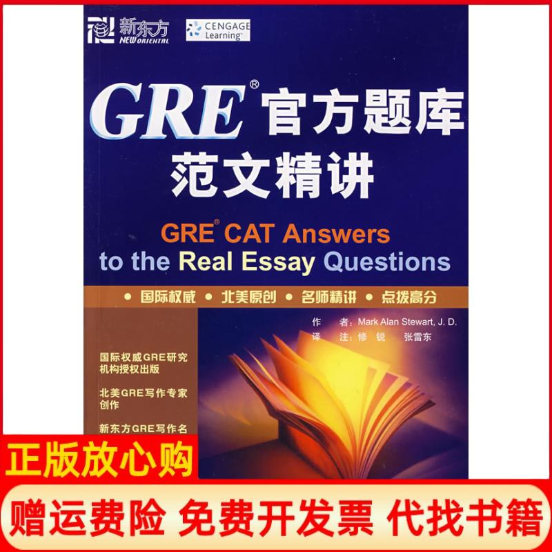 正版书】新东方GRE官方题库范文精讲美国MarkAlanStewartJD斯图尔特修锐张雷东西安交通大学出版社9787560529547