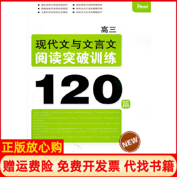 【正版书】高三现代文与文言文阅读突破训练120篇高考命题研究组 中国华侨出版社9787511312235