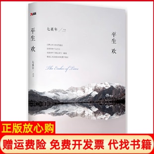 【正版现货】平生欢七堇年浙江文艺9787533937911
