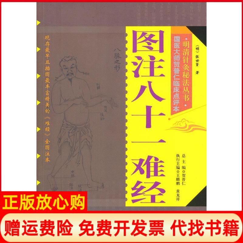 正版书】图注八十一难经张世贤贺普仁北京科学技术出版社9787530468098