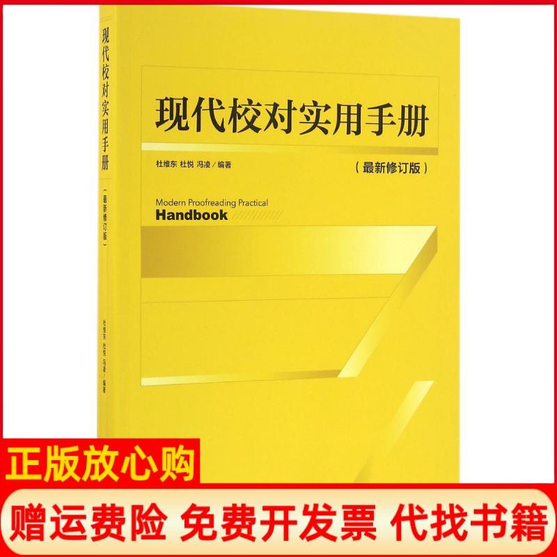 【正版书】现代校对实用手册杜维东著杜悦著冯凌著金城出版社9787515513638