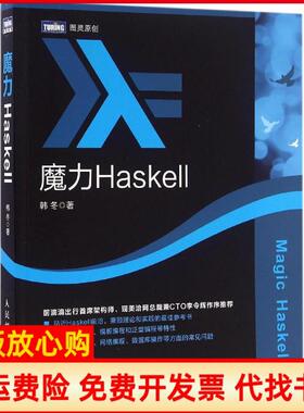 正版书】魔力Haskell韩冬著人民邮电出版社9787115432834