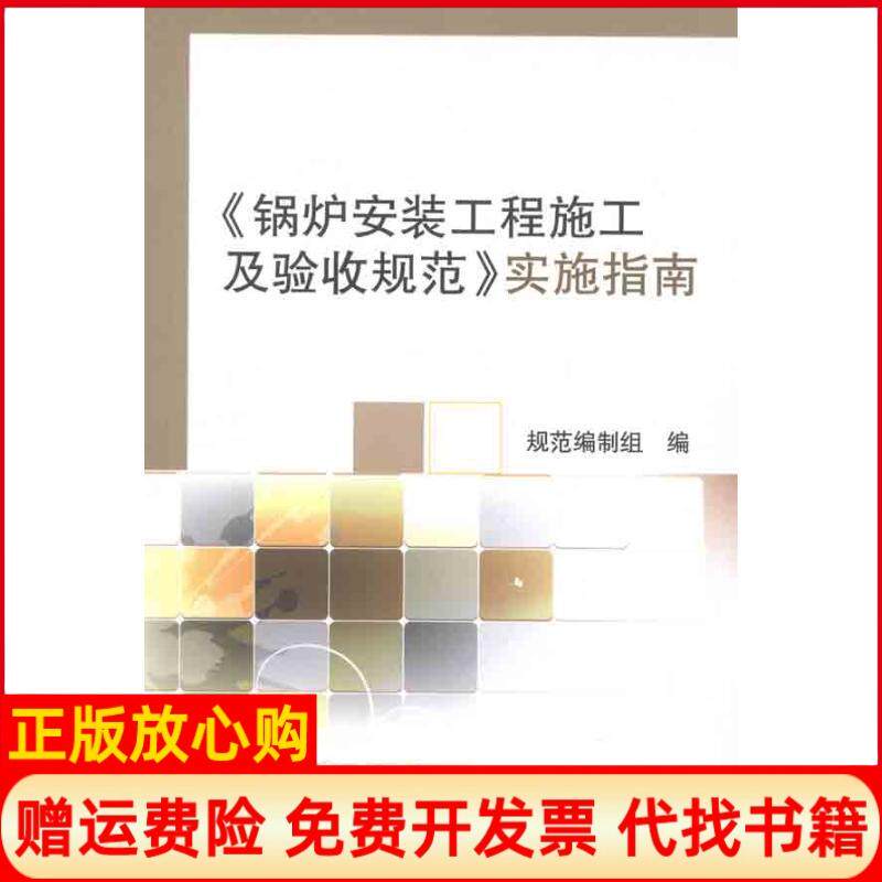 【正版书】锅炉安装工程施工及验收规范实施指南规范 制组 中国建筑工业出版社9787112134601
