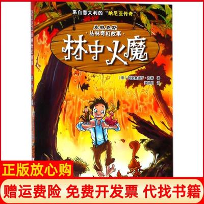 【正版书】克林克斯丛林奇幻故事?林中火魔阿里桑德罗加蒂浙江少年儿童出版社9787559705549