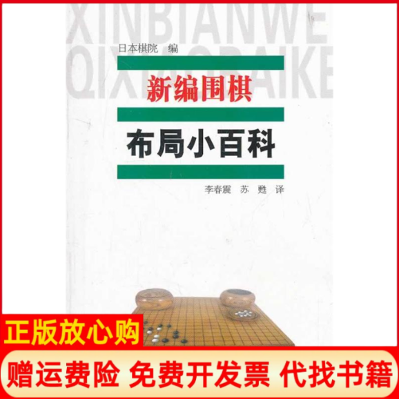 正版书】新编围棋布局小百科日本棋院　编李春震苏甦　译辽宁科学技术出版社9787538173444