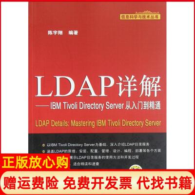 【正版书】LDAP详解IBMTivoliDirectoryServer从入门到精通信息科学与技术丛书陈宇翔机械工业9787111396680