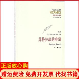 与解释苏格拉底 西方传统经典 申辩古希腊柏拉图著刘小枫 甘阳 社9787508090191 正版 吴飞译华夏出版 书