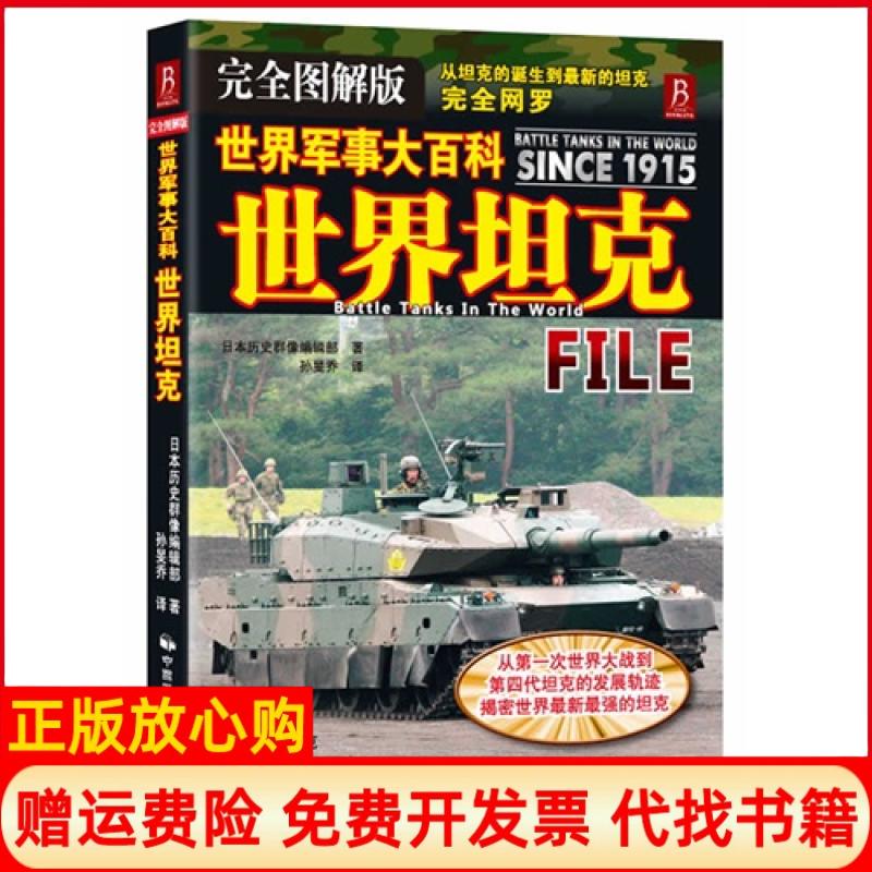 正版书】世界坦克世界军事大百科完全图解版日历史群像编辑部孙旻乔译中国民族摄影艺术出版社9787512202863