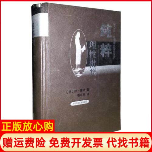 正版书】纯粹理性批判韦卓民康德哲学著译系列德伊康德韦卓民译华中师范大学出版社9787562221876