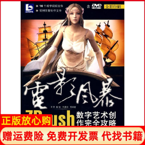 【正版书】电影风暴ZBRUSH数字艺术创作完全攻略配光盘王任等编清华大学出版社9787302189558