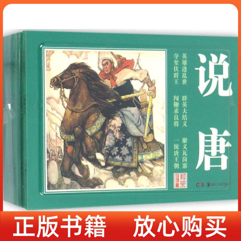 【正版书】经典连环画说唐画杨福音川峡杨敦仪等绘画杨�改文昊对宇绘湖南美术出版社