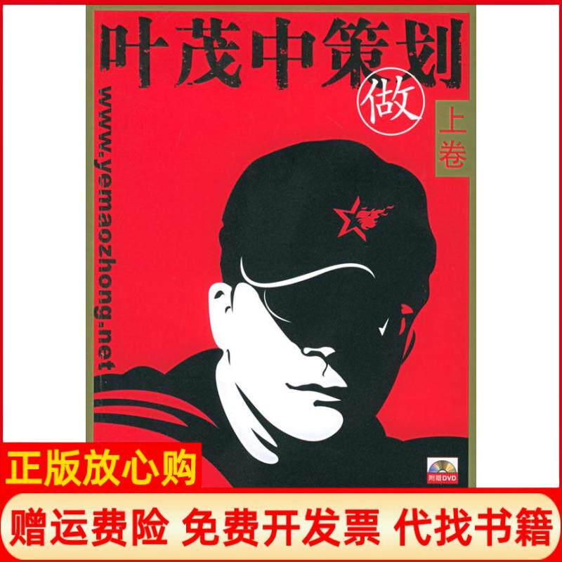 【正版书】叶茂中策划上卷做附DVD叶茂中营销策划机构机械工业出版社9787111179269