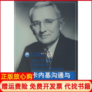 【正版现货】卡内基沟通与人际关系美戴尔卡内基中信出版社9787508613529