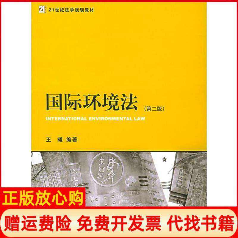 【正版书】国际环境法第2版王曦法律出版社9787503655388