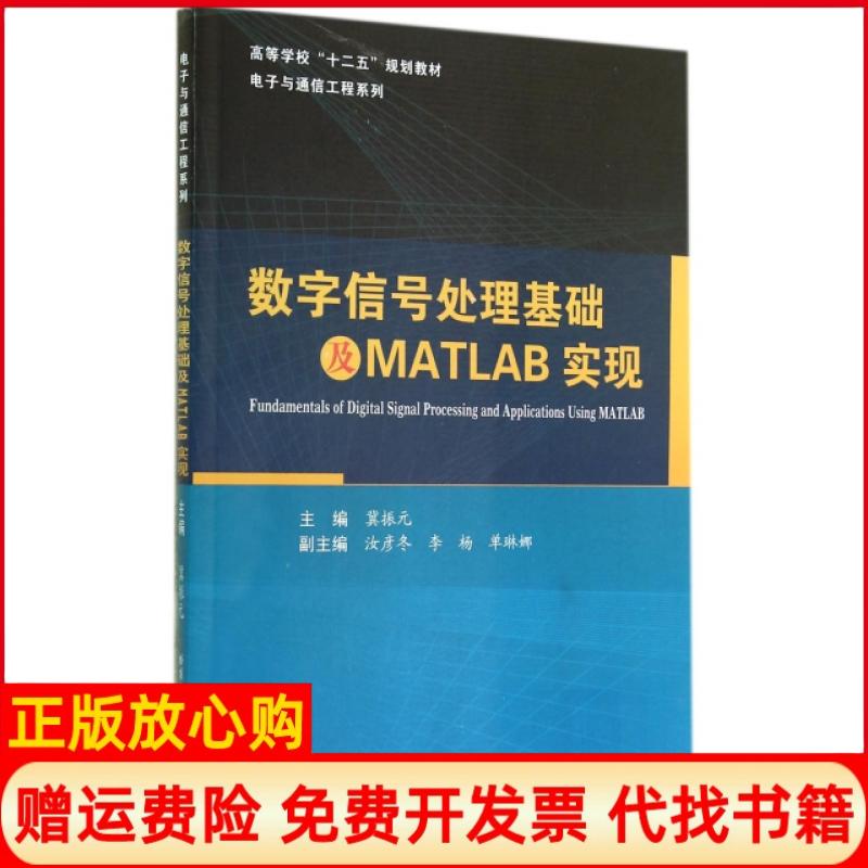【正版书】数字信号处理基础及MATLAB实现冀振元 哈尔滨工业大学出版社9787560348940