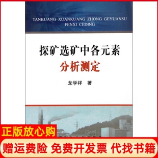 【正版书】探矿选矿中各元素分析测定龙学祥冶金工业出版社9787502456115