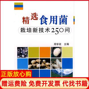 【正版书】精选食用菌栽培新技术250问周学政中国农业出版社9787109116795