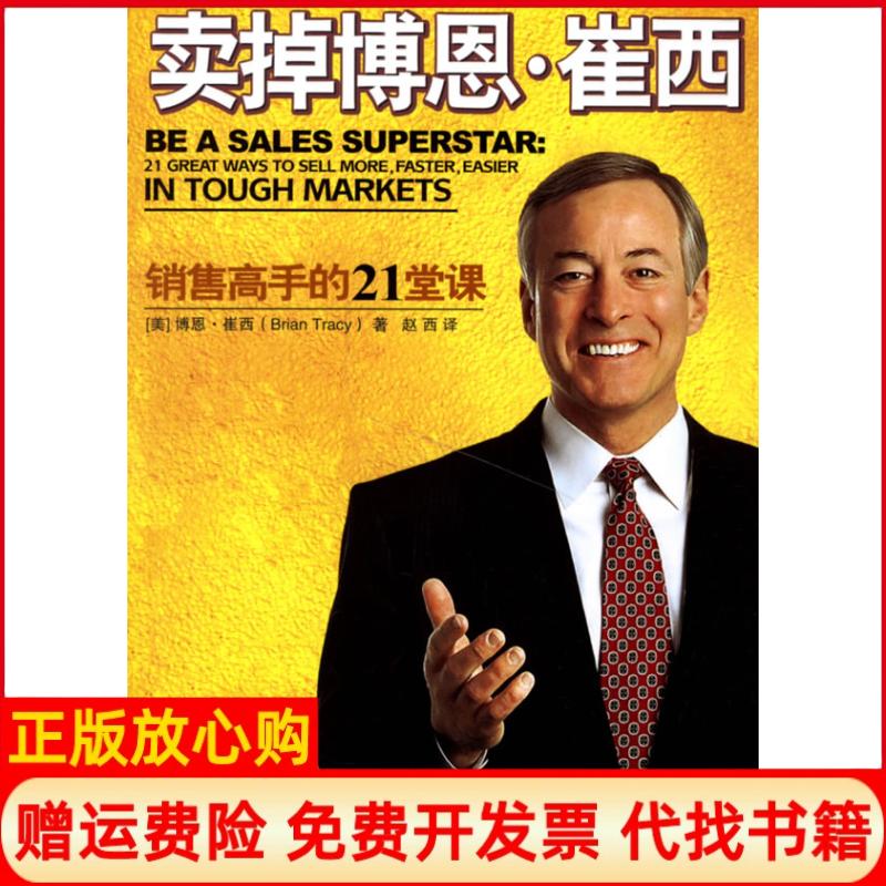 【正版书籍】卖掉博恩崔西销售高手的21堂课美博恩崔西著赵西译北京师范大学出版社9787303082490