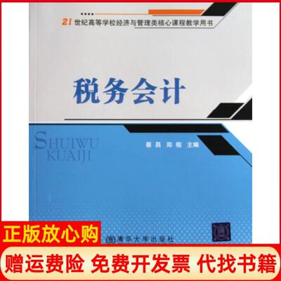 正版书】税务会计21世纪高等学校经济与管理类核心课程教学用书蔡昌郑榕北京交通大学出版社9787811237597
