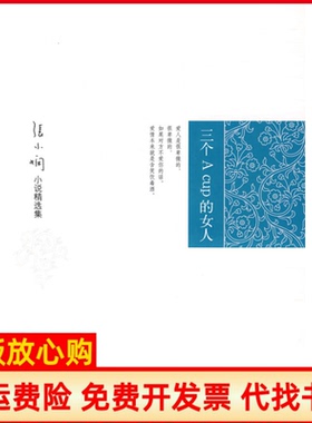 【正版书】三个ACup的女人张小娴著北京十月文艺出版社9787530209295