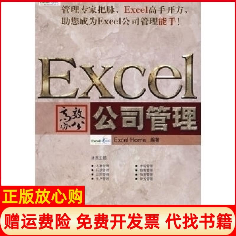 【正版书】Excel办公公司管理ExcelHome人民邮电出版社9787115178992